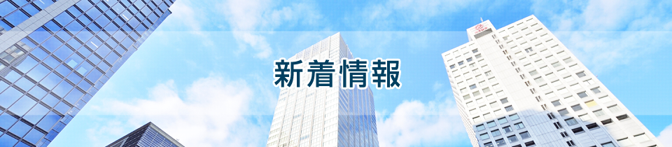 
新着情報